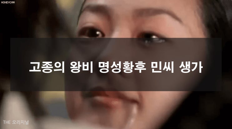  조선 26대 임금 고종의 왕비 명성황후 민씨 생가 (경기도 여주 가볼만한 곳, 운영시간)