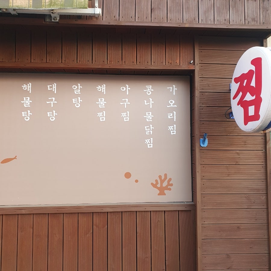 삼다도찜마을 사진 2