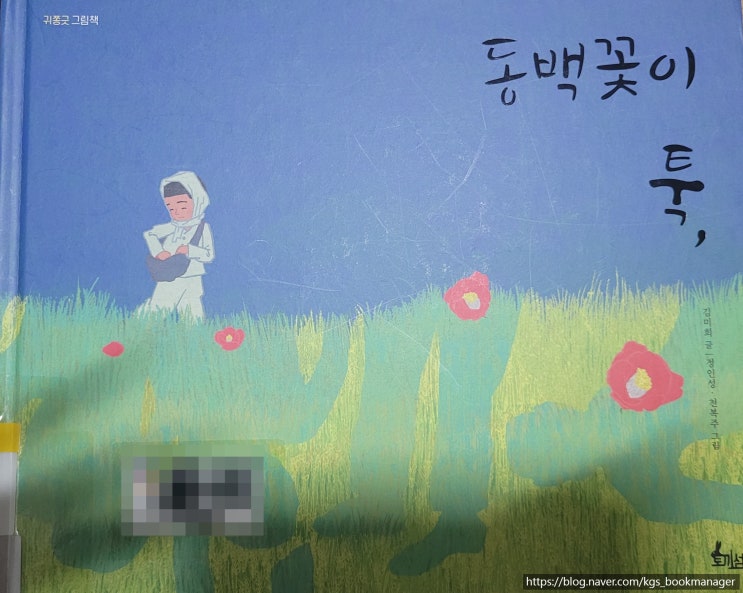  00011.동백꽃이 툭, / 토끼섬 / 김미희 글, 정인성,천복주 그림