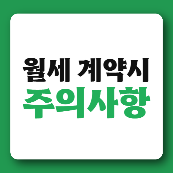  월세 계약시 주의사항 안내
