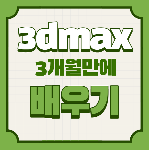  3d 맥스 3개월 만에 배우기