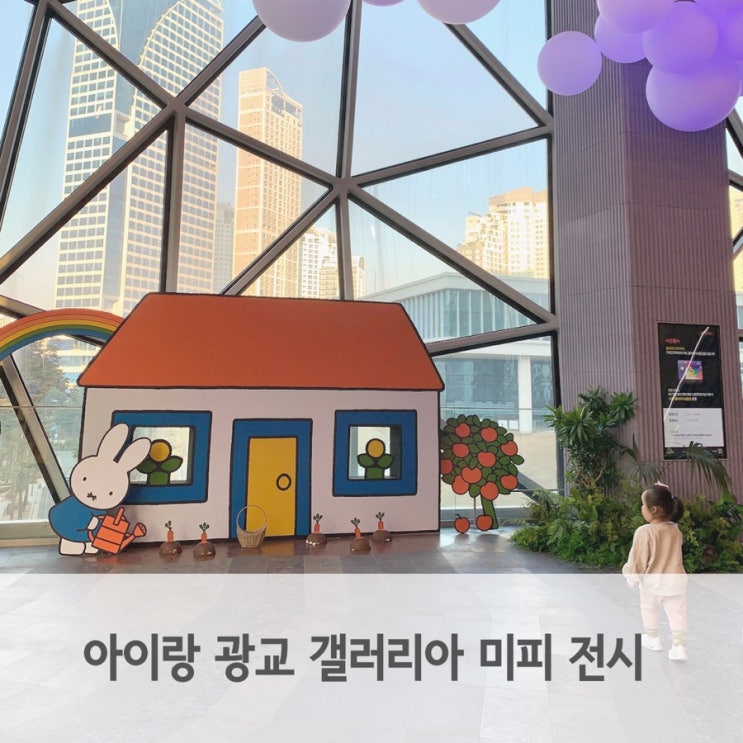 아이랑 광교 갤러리아 백화점 미피 miffy 스페셜 전시