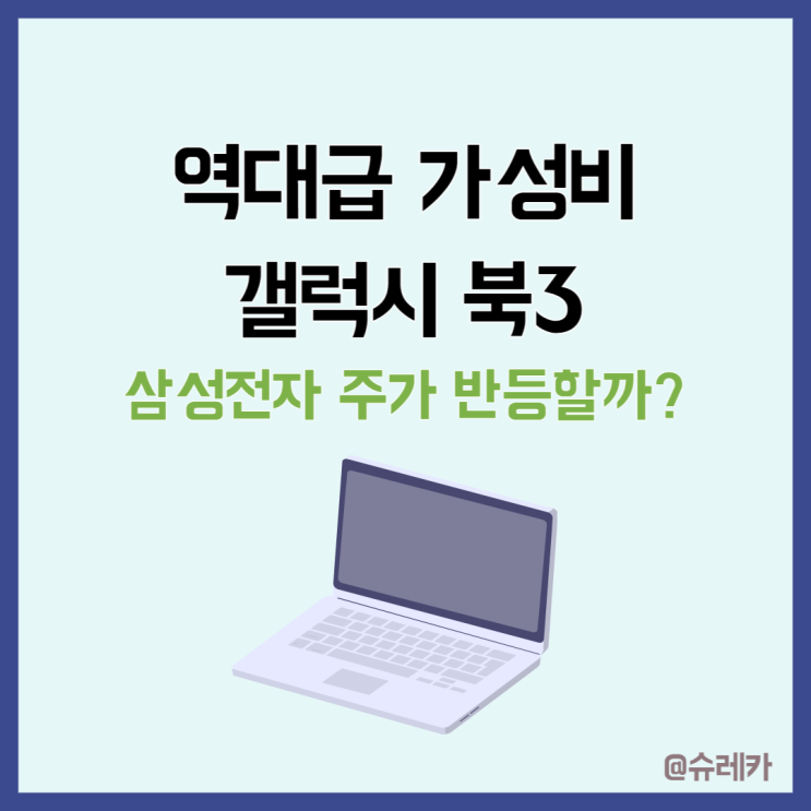  갤럭시 북 3 프로 가성비 노트북 스펙 비교 삼성전자 주가 반등할까