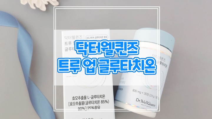 고함량 고순도 Ascorbic Acid 글루타치온비타민 닥터웰퀸즈로 이너뷰티 관리 추천해요