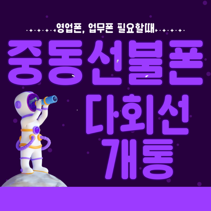  중동선불폰 다회선개통이 필요하시다면?!