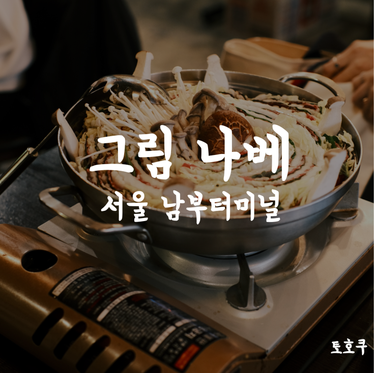  남부터미널/교대: 그림 나베