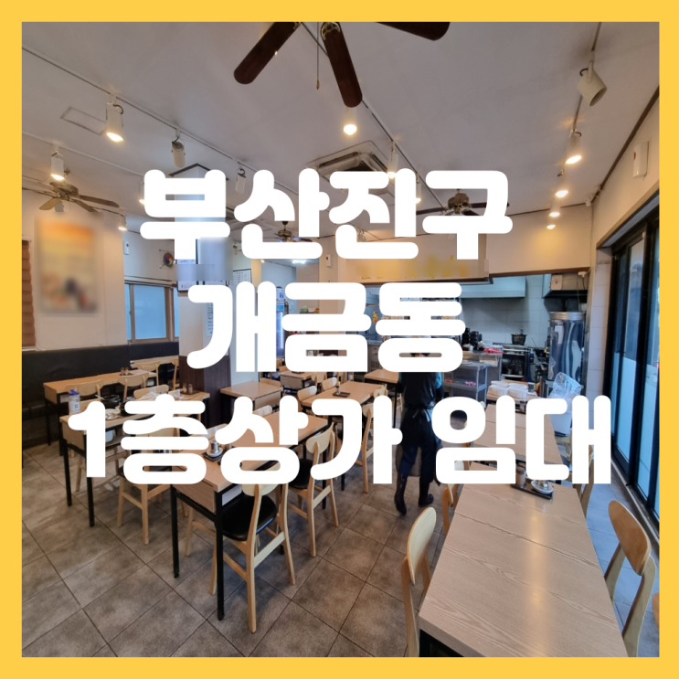  부산 부산진구 개금동 백병원 인근 고깃집 국밥집 추천 1층 상가 임대