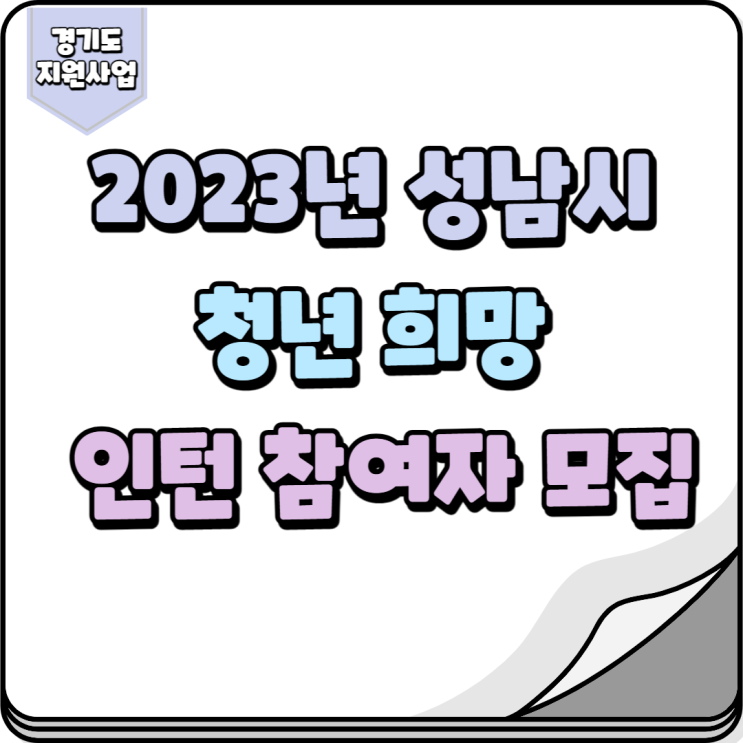  2023년 성남시 청년희망 인턴사업 참여자 모집