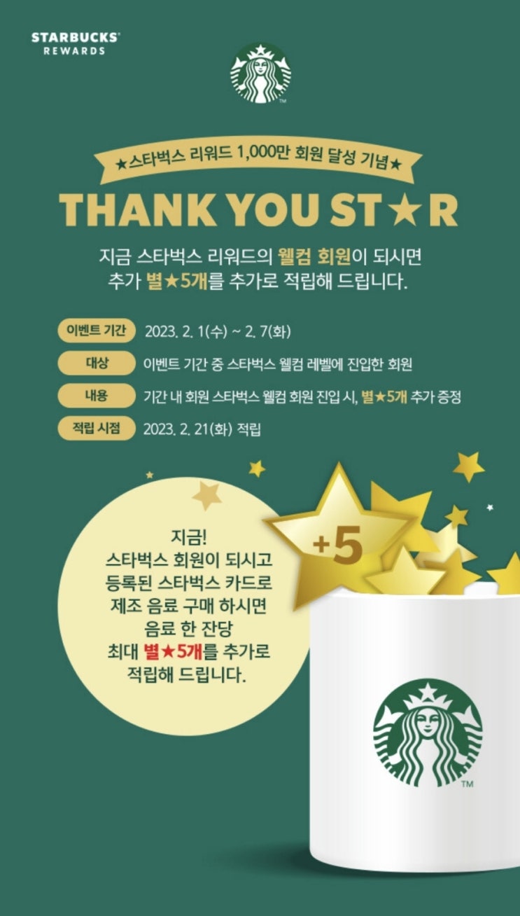  스타벅스 별5개 추가증정 이벤트 중