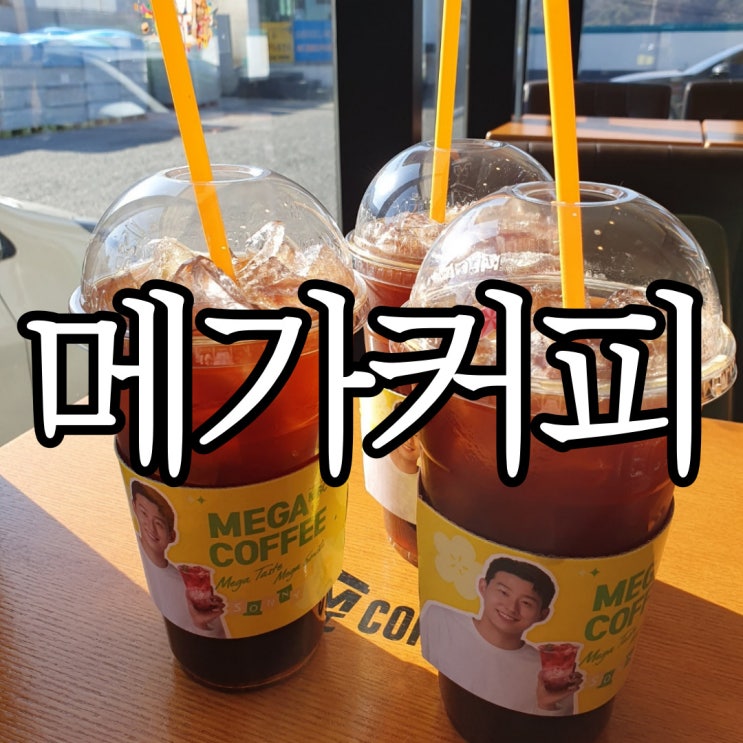  창월터널앞 마지막 카페 여행 가기 전 들리기 좋은 메가커피 불모산점