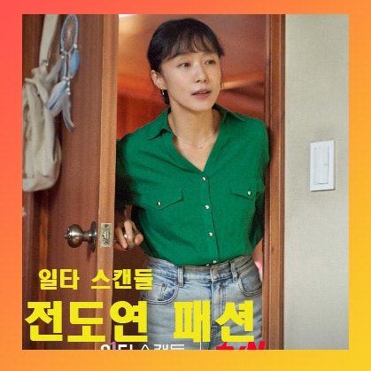  일타 스캔들 전도연(남행선), 정경호(최치열) 옷 코디 패션 정보 모음