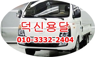 덕신용달 남창 진하 덕하 용달 이사 온산 청량화물.