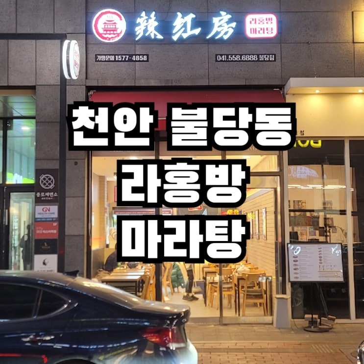  천안 신불당  라홍방 마라탕