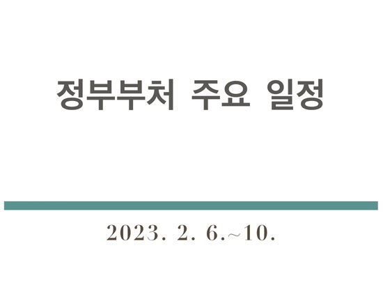 [정부부처 주요 일정] 2023. 2. 6.~10.