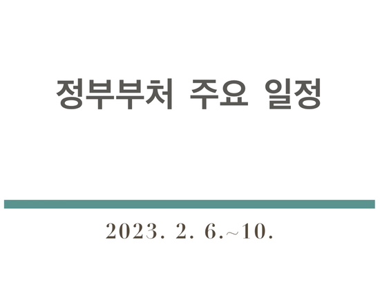  [정부부처 주요 일정] 2023. 2. 6.~10.