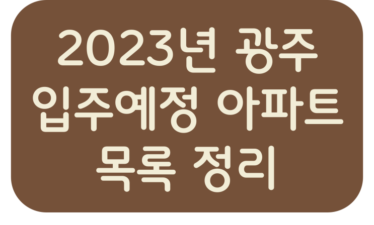  2023년 광주 입주예정 아파트 목록 정리