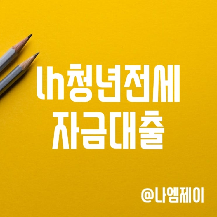 lh청년전세자금대출 (전세임대주택) 자격과 신청방법 lh청년전세자금대출 (전세임대주택) 자격과 신청방법