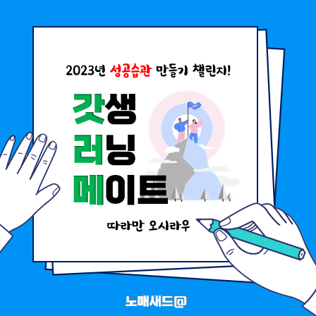 당신의 가장 친한 친구는 게으름? 갓생 러닝메이트 2기 출발! 당신의 가장 친한 친구는 게으름? 갓생 러닝메이트 2기 출발!