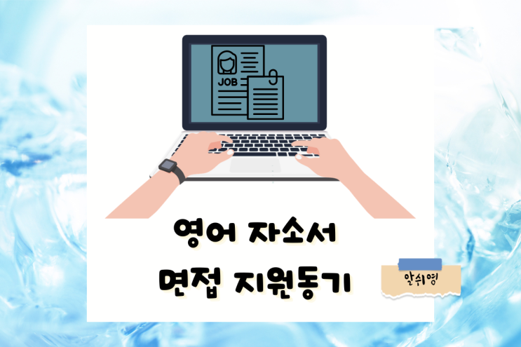  실수를 피하는 영어 자소서 면접 지원 동기 예시 Why do you apply for our company?