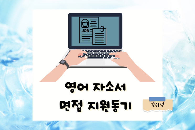 실수를 피하는 영어 자소서 면접 지원 동기 예시 Why do you apply for our company?