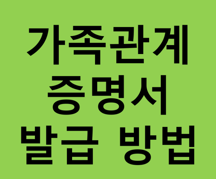 <b>가족관계</b>증명서발급방법(<b>대한민국 법원 전자가족관계 등록</b>... 