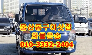 울산동구용달 북구 중구 남구 울주군 방어진 정자 강동 남목. 울산동구용달 북구 중구 남구 울주군 방어진 정자 강동 남목.