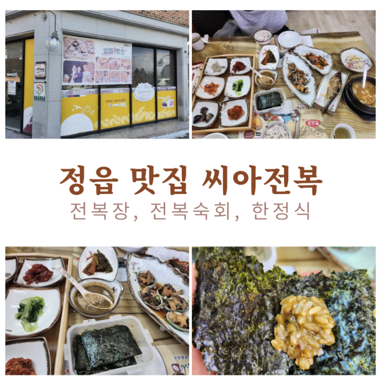 정읍 씨아전복, 전복장&한정식 맛집