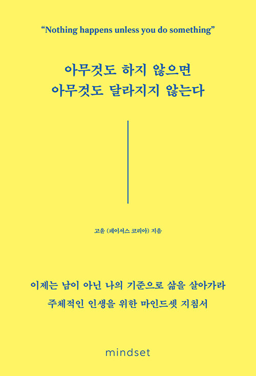  아무것도 하지 않으면 아무것도 달라지지 않는다 (고윤, 페이서스 코리아) 책리뷰 - 챕터 3~5