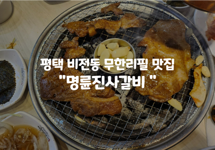  명륜진사갈비 리뉴얼 평택비전점 : 돼지갈비 무한리필 2023년 순금 10돈 이벤트 응모방법