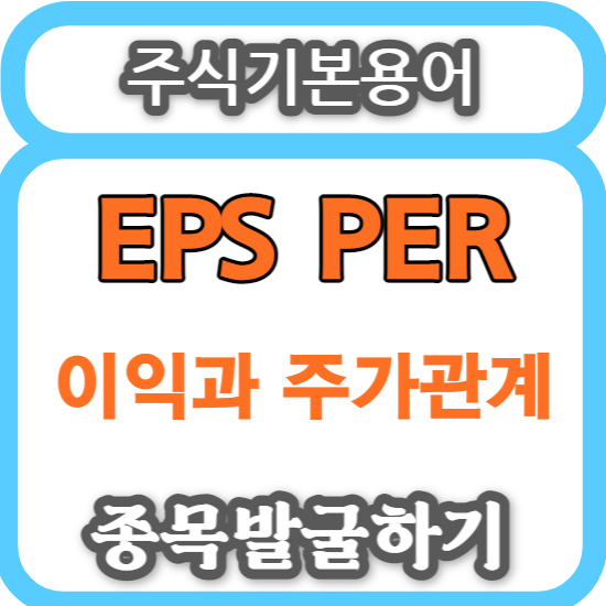  주식기본용어 - EPS(주당순이익) PER(주가수익비율) 종목발굴