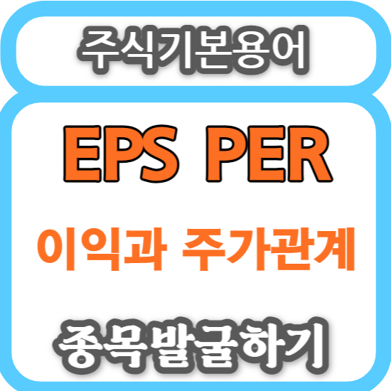 주식기본용어 - EPS(주당순이익) PER(주가수익비율) 종목발굴