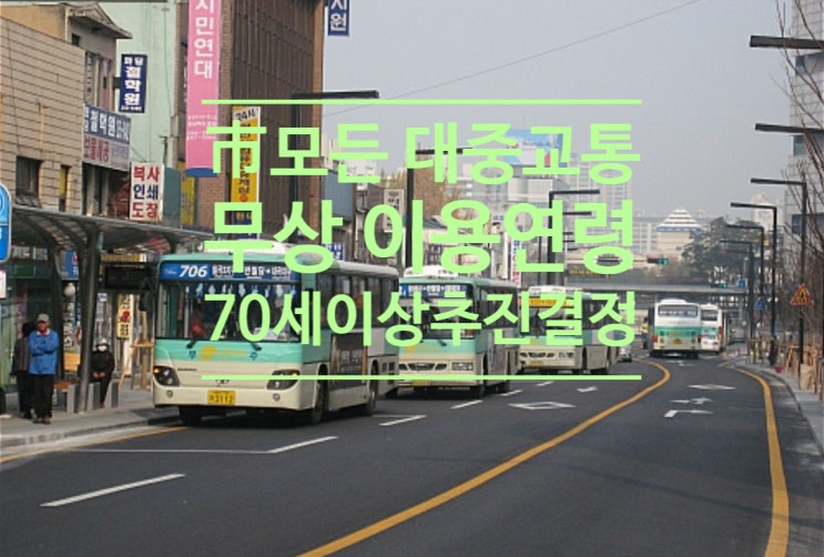  홍준표 대구시장 '市 모든 대중교통 무상 이용 연령 70세이상' 추진 결정