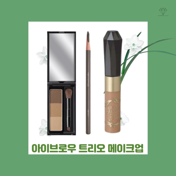  [내돈내산] 예쁜 눈썹을 부탁해! 정샘물인스피레이션에서 배워온 아이브로우 메이크업 & 추천받은 제품