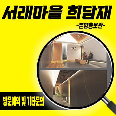  서래마을 희담재 고급 빌라 방배동 신축 하우스 입지분석 분양가격 갤러리 방문예약 안내