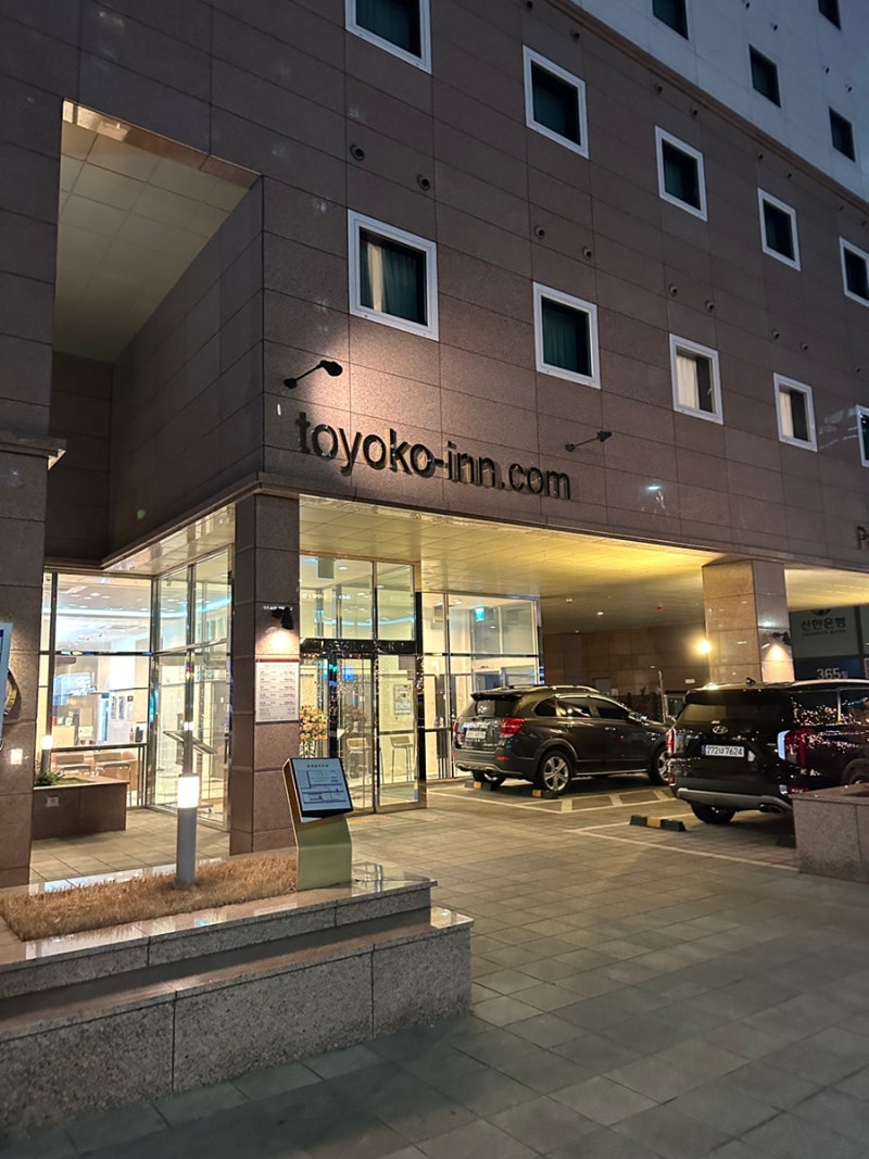 서울 강남 호텔, 토요코인 숙박 예약 꿀팁 방법 : 네이버 블로그