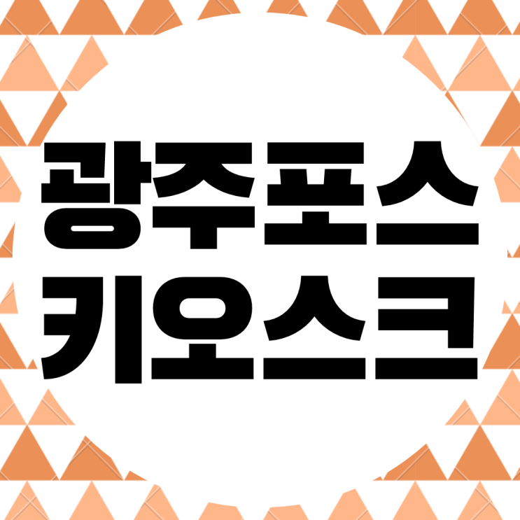  전라 광주 POS. 포스 설치 키오스크 임대 대여 렌탈 진행 중. 신속 빠른 설치 a/s.