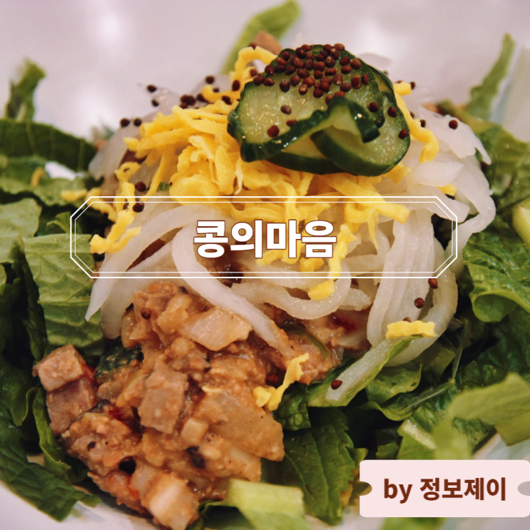 [영등포역 한식] 타임스퀘어 건강한 맛집 콩의마음