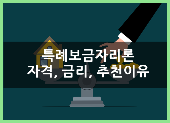  특례보금자리론 정리(자격, 금리 등) 및 추천이유(ft.신청 서둘러야 하는 이유)