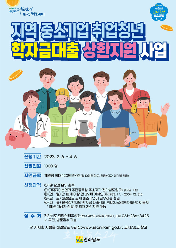  전남도, 2월 6일부터 취업청년 학자금 대출상환 연 120만 원 지원