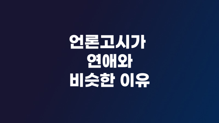  언론고시가 연애와 비슷한 이유