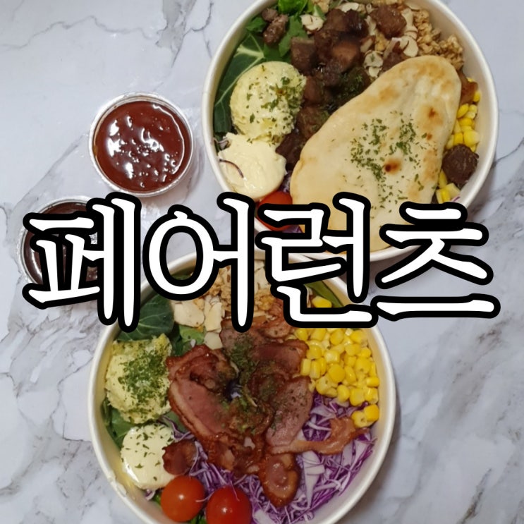  창원샐러드 어마어마한 샐러드 양을 자랑하는 페어런츠 커피&샐러드 신월점