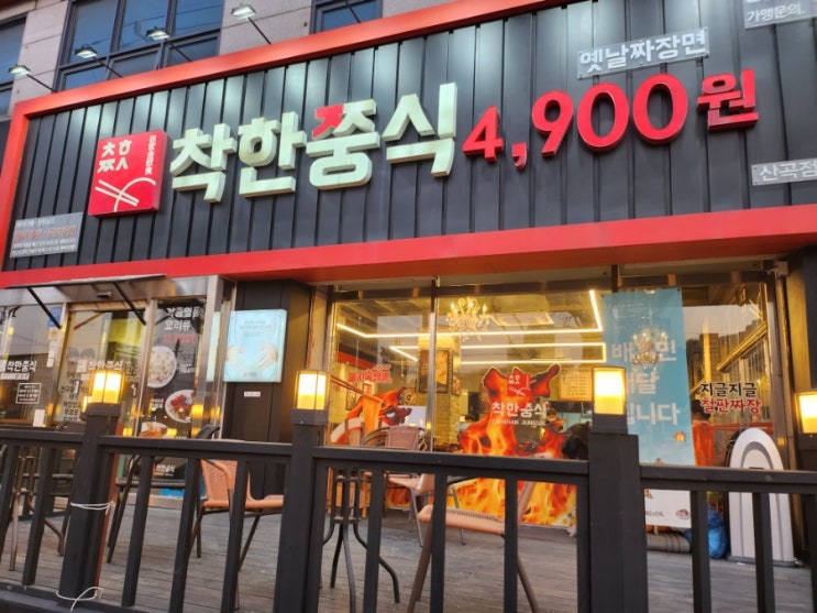 [인천/부평] 산곡동 착한 쭝식 산곡점(옛날짜장면/불지옥맛 짬뽕/찹쌀 탕수육)