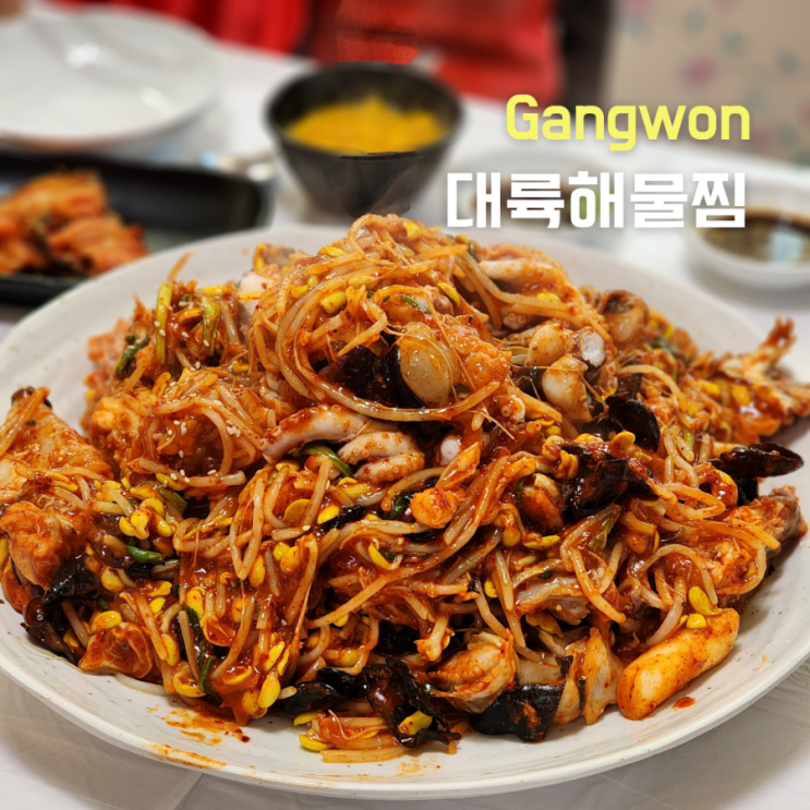  [강원도 강릉] 현지인, 토박이 맛집 ::대륙해물탕해물찜:: 아귀찜 죠아