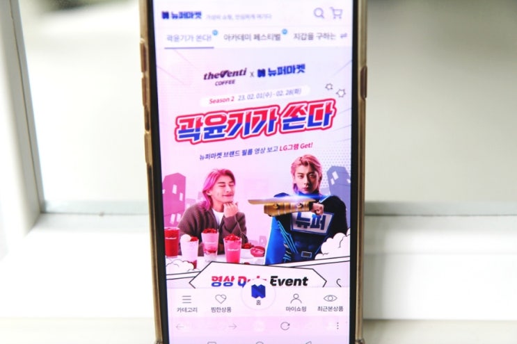 가성비쇼핑몰 뉴퍼마켓 비교 후 곽윤기 이벤트 참여했죠! 가성비쇼핑몰 뉴퍼마켓 비교 후 곽윤기 이벤트 참여했죠!