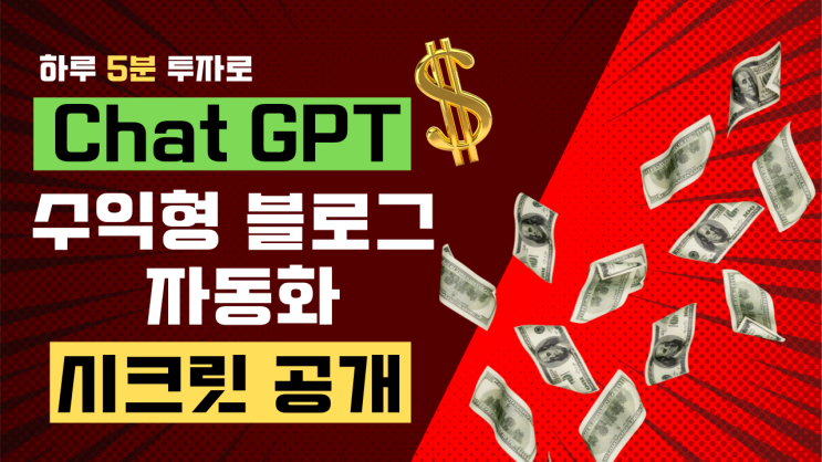  [ChatGPT]로 10분만에 블로그 작성하기! (초간편)