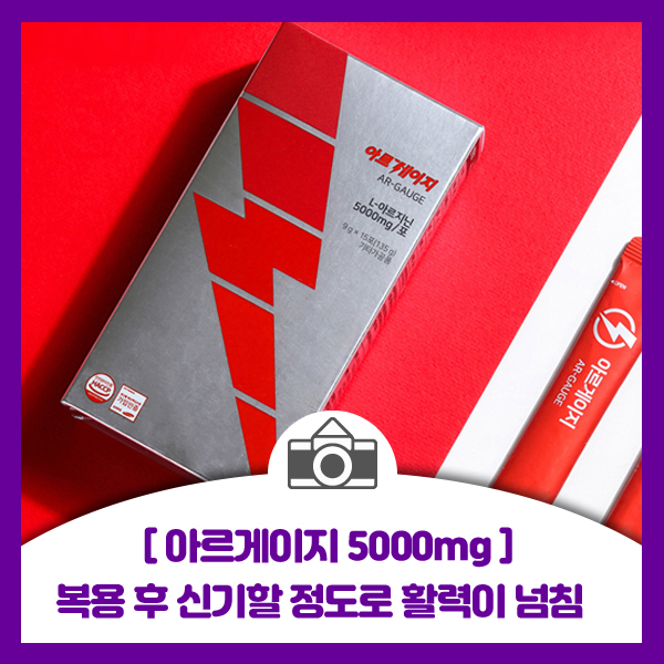  [아르게이지 5000mg]  복용 후 신기할 정도로 활력이 넘칩니다.