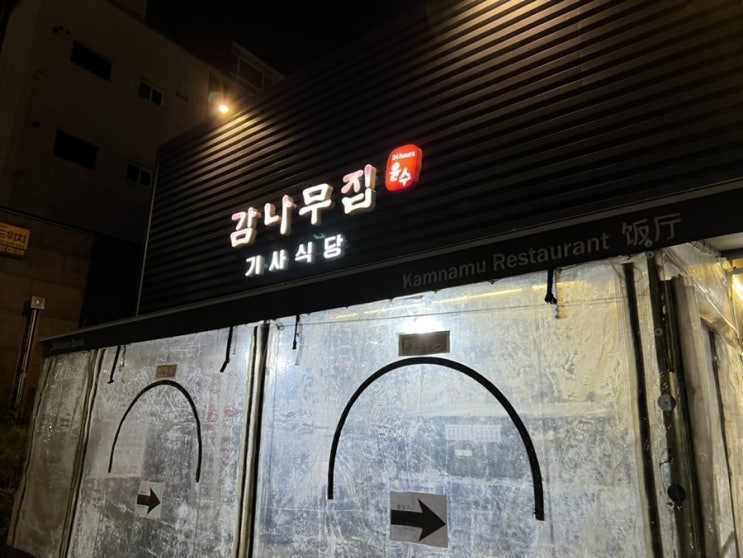  [홍대/연남 맛집] 무한도전 기사식당 돼지불백 감나무집 솔직후기