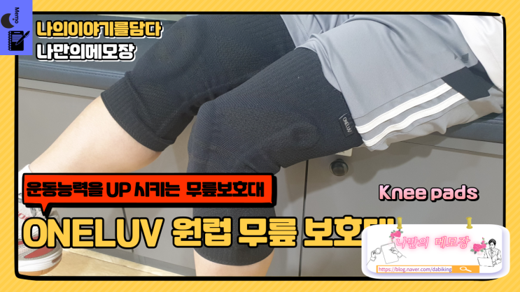 운동능력을 UP 시키는 ONELUV 원럽 무릎 보호대 추천