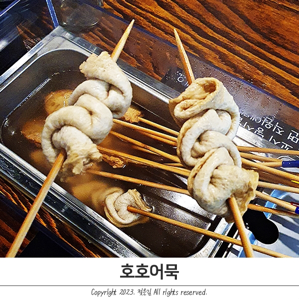 천안 불당동 오뎅바 가보고 싶었던 호호어묵 천안 불당동 오뎅바 가보고 싶었던 호호어묵