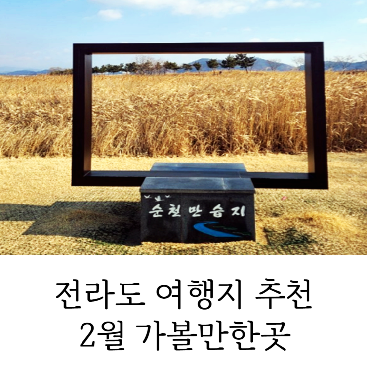  전라도 여행지 추천 2월 가볼만한곳 광양 여수 담양 순천 여행 코스